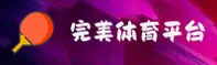 完美体育(WMP)官方网站 - 最新官方入口