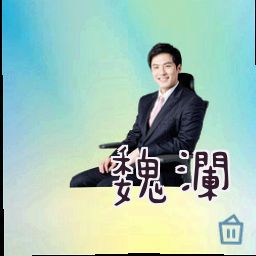 魏澜